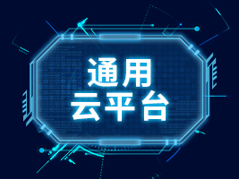 通用云平臺