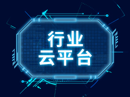 行業云平臺