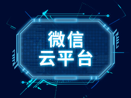 微信云平臺