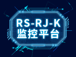 RS-RJ-K監控平臺