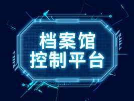 檔案館控制平臺