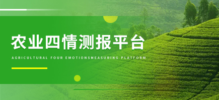 農(nóng)業(yè)四情測報平臺