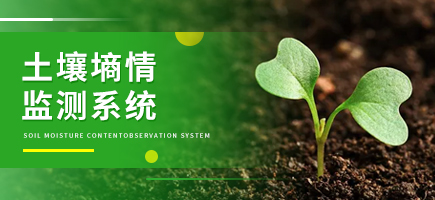 土壤墑情監測系統