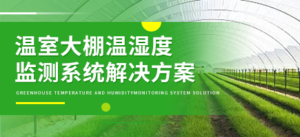 溫室大棚溫濕度監測系統解決方案