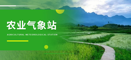 農業氣象站