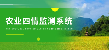 農業四情監測系統
