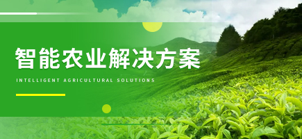 智慧農業整體解決方案