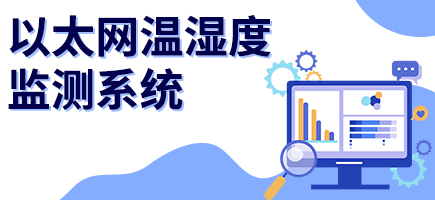 以太網溫濕度監測系統