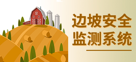 邊坡安全監測系統