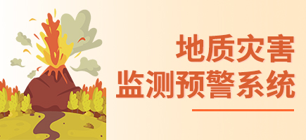 地質災害監測預警系統