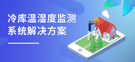 冷庫溫濕度監測系統解決方案