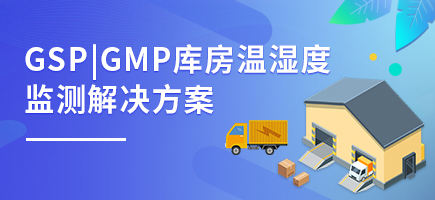 GSP|GMP庫房溫濕度監測解決方案