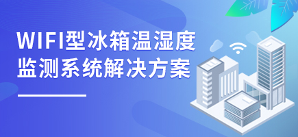 WIFI型冰箱溫濕度監測系統解決方案
