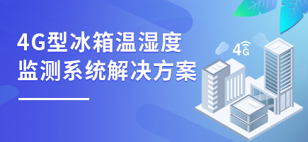 4G型冰箱溫濕度監測系統解決方案