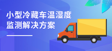 小型冷藏車溫濕度監測解決方案