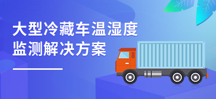 大型冷藏車溫濕度監測解決方案