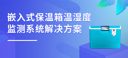 嵌入式保溫箱溫濕度監測系統解決方案