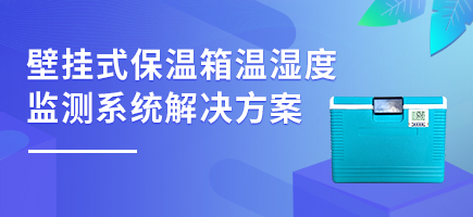 壁掛式保溫箱溫濕度監測系統解決方案