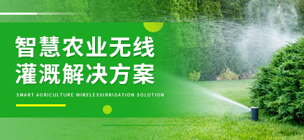 智慧農業無線灌溉解決方案