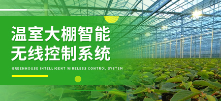 溫室大棚智能無線控制系統