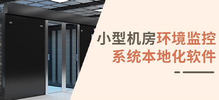 小型機(jī)房環(huán)境監(jiān)控系統(tǒng)本地化軟件