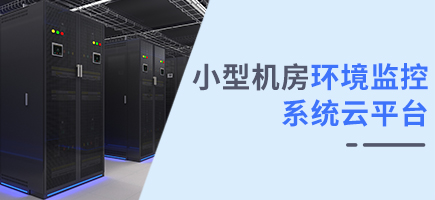 小型機(jī)房環(huán)境監(jiān)控系統(tǒng)云平臺(tái)