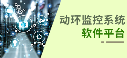 動(dòng)環(huán)監(jiān)控系統(tǒng)軟件平臺(tái)