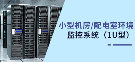 小型機房/配電室環境監控系統（1U型環控主機）