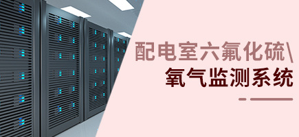 配電室六氟化硫\氧氣監測系統
