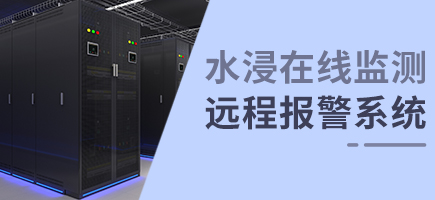 水浸在線監測遠程報警系統