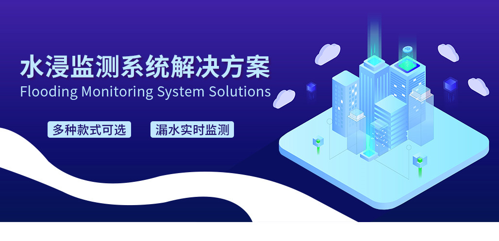 水浸監測系統解決方案_01.jpg