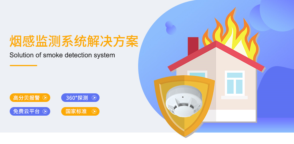1642744180206273.jpg 煙感監(jiān)測(cè)系統(tǒng)解決方案_01.jpg