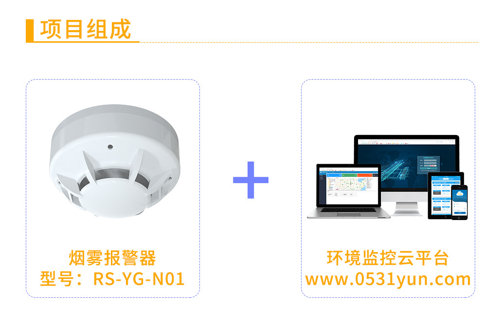 1642744225279096.jpg 煙感監(jiān)測(cè)系統(tǒng)解決方案_07.jpg