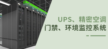 ups、精密空調、門禁、環境監控系統