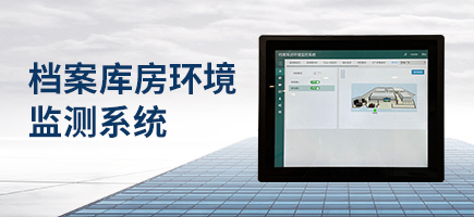 檔案庫房環境監測系統