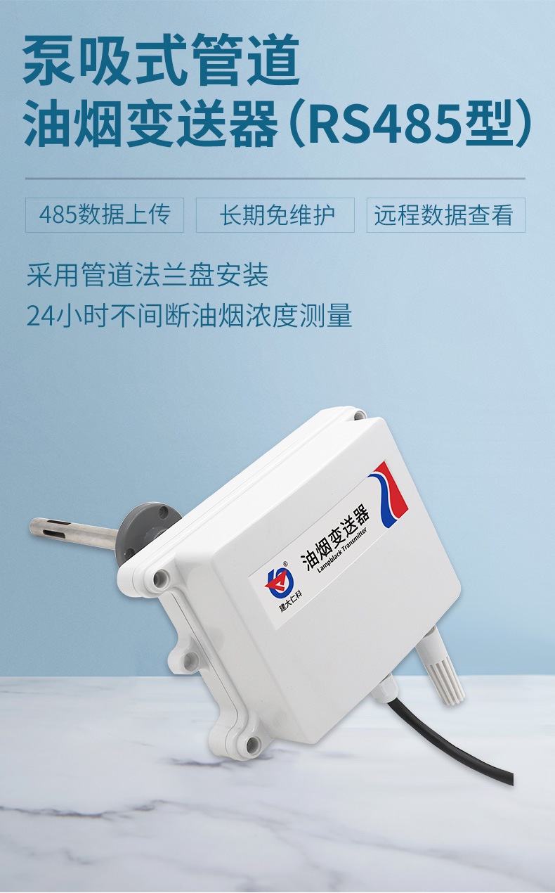 泵吸管道油煙變送器（RS485型）_01.jpg
