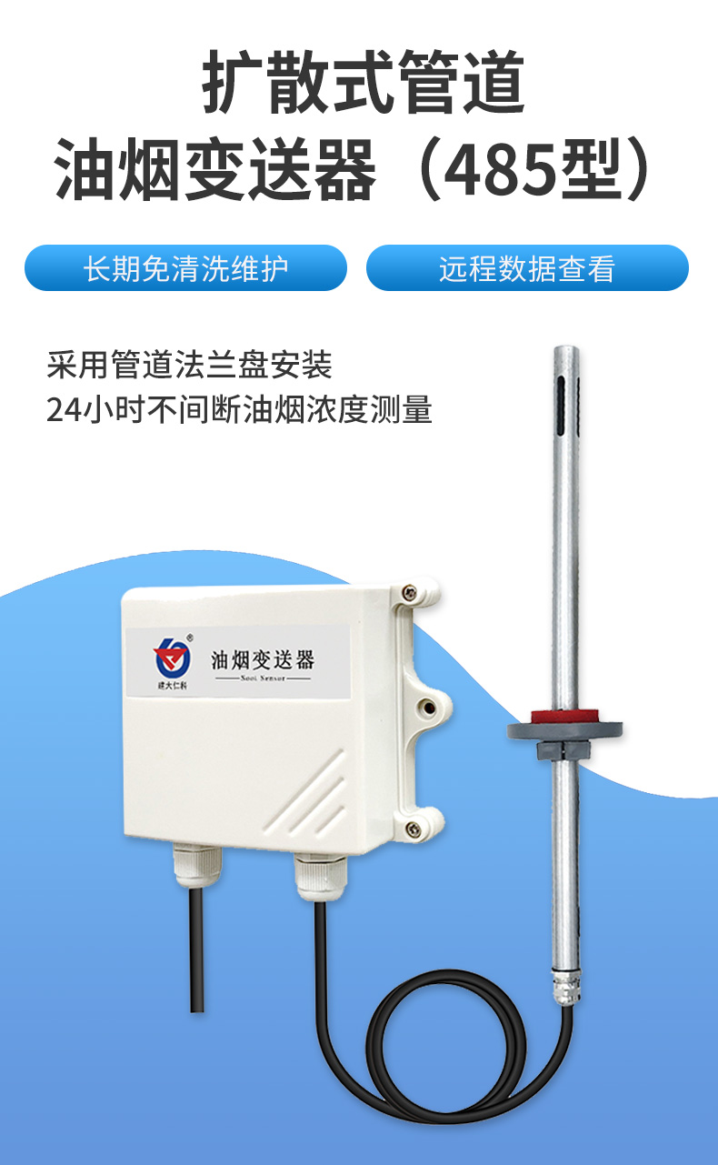 擴散式管道油煙變送器（485型）_01.jpg