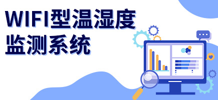 WIFI溫濕度監測系統