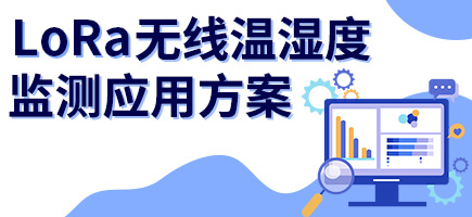 LoRa無線溫濕度監測系統