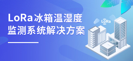 LoRa冰箱溫濕度監測系統解決方案