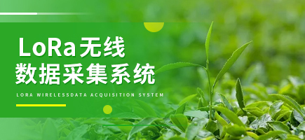 LoRa無線數(shù)據(jù)采集系統(tǒng)