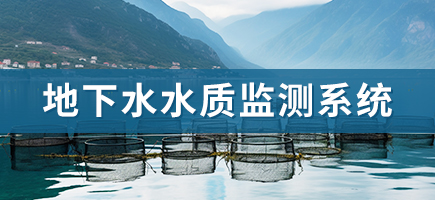 地下水水質(zhì)監(jiān)測系統(tǒng)