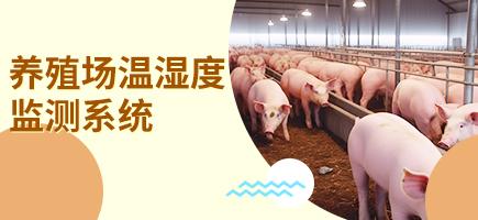 養(yǎng)殖場(chǎng)溫濕度在線(xiàn)監(jiān)測(cè)系統(tǒng)