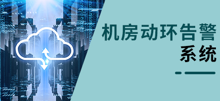 機(jī)房動(dòng)環(huán)告警系統(tǒng)