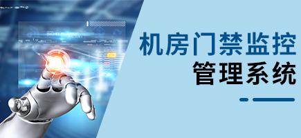 機(jī)房門禁監(jiān)控管理系統(tǒng)