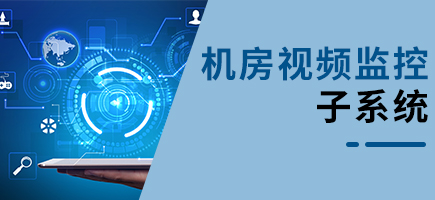 機(jī)房視頻監(jiān)控系統(tǒng)