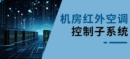 機(jī)房紅外空調(diào)控制子系統(tǒng)