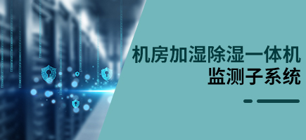 機(jī)房加濕除濕一體機(jī)監(jiān)測(cè)子系統(tǒng)