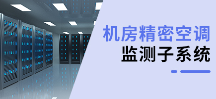 機(jī)房動(dòng)環(huán)精密空調(diào)監(jiān)測(cè)子系統(tǒng)