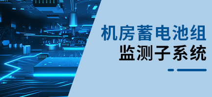 機(jī)房蓄電池組監(jiān)測(cè)系統(tǒng)
